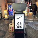 赤坂一龍 - 看板