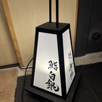 鮨 無垢/鮨 白銀 - 