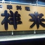 Chuukafuu Izakaya Shourai - 