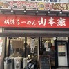 横浜らーめん 山本家