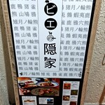 ジビエの隠家 - 看板