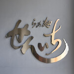 らぁ麺 せんいち - 