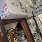 餃子 すぐるや - 