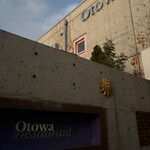 オトワ レストラン - 
