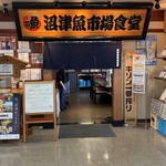 沼津魚市場食堂 - 