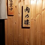 肉の條 - 入口