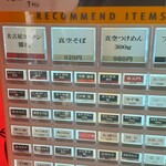 喜元門 - 券売機　選択肢多め