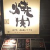 炭火焼肉 日本橋イタダキ