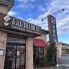 高倉町珈琲 甲府昭和店