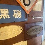 タケウチ - 店内　　鉄道好き？
