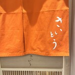 鮨 さいとう 麻布台 - 