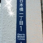 ニホンバシ イチノイチノイチ - 日本橋１－１－１