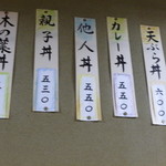 力食堂 - 壁のお品書き