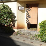 温石 - お店入口