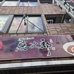 葱次郎 - 