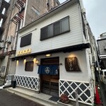 登喜和鮨 - 店舗外観