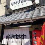 中村商店 - 