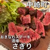 おきなわステーキ酒場 さぎり - 料理写真:
