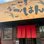 まごころごはん - 