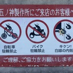 つけ麺 五ノ神製作所 - 