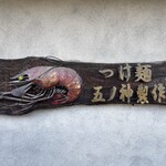 つけ麺 五ノ神製作所 - 