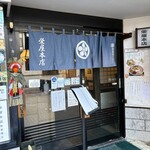 栄屋本店 - 