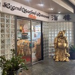 LEGEND SEAFOOD RESTAURANT - 