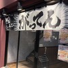 月島もんじゃ がってん 北千住店