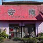 安庵 - 