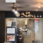 彩色ラーメンきんせい - 