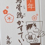 金澤烏鶏庵 三越日本橋本店 - 