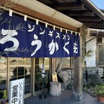 ジンギスカン料理　ろうかく荘 - 