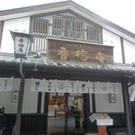熊本城香梅庵 - 店構え✨️