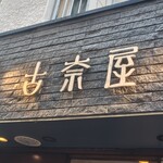 古奈屋 巣鴨本店 - 