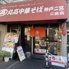 丸高中華そば 神戸二宮 二宮店