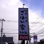 ごはん家 うお福 - 