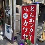 元祖とんかつカレー カツヤ - 