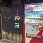 自家製麺 伊藤 - 