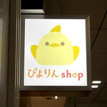ぴよりんshop - 看板