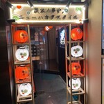 炭火ノ串や。ニューハカタスタイル - 