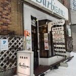 珈琲館ばるびぞん - 