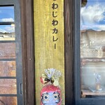 じわじわカレー - 