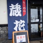 らーめん蔵花 - 