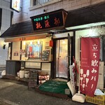 Standing Bar 桃源邨 - 