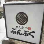 とんかつ ぶんぷく 金沢ベイ店 - 
