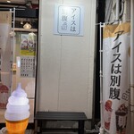 アイスは別腹 - 