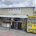 古謝もち店 - 