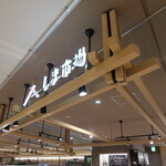 しま市場 アバンセ - （2025/11月）外観