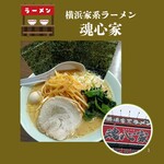 横浜家系ラーメン 魂心家 - ご馳走様でした♡