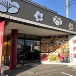 満州園 - お店外観